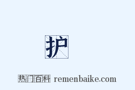 护繞是什么意思的图片